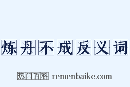 炼丹不成反义词是什么意思的图片